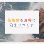 【旅籠屋さんレビュー】超リピーターが利用する際のポイント伝授するよ!