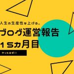 ブログ運営報告。個人の生産性を上げる方法と仕組みづくり。