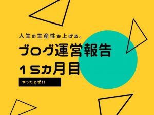 ブログ運営報告。個人の生産性を上げる方法と仕組みづくり。