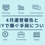 DIYを仕事にする!DIYで稼ぐ手段をお伝えするよ。