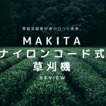 充電式ナイロンコードマキタ草刈機。菜園愛好家の口コミ評判。