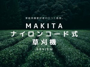 充電式ナイロンコードマキタ草刈機。菜園愛好家の口コミ評判。