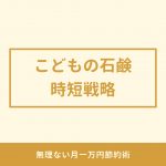 子供用手間いらず石鹸のおすすめ。洗面所のポンプ式石鹸は使いづらい!