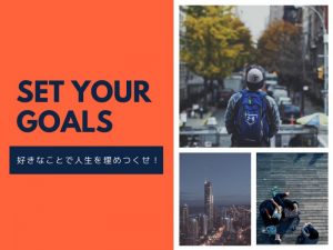 大好きなライフアズワークを構築する基本　５STEP