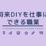 将来DIYを仕事にする為に、おすすめしたい職業！