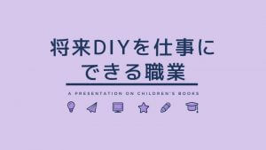 将来DIYを仕事にする為に、おすすめしたい職業！