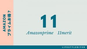 amazonプライムの特典はお得？会員になる目的とメリットを解説。