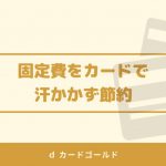 dカードゴールドメリット・デメリット。ドコモなら絶対チェック!
