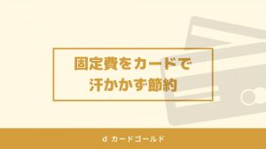 ｄカードゴールドメリット・デメリット。ドコモなら絶対チェック！