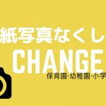 保育園・幼稚園は写真、えんフォトさん使ってよ。紙媒体は悪でしかない。