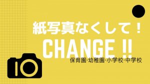 保育園・幼稚園は写真、えんフォトさん使ってよ。紙媒体は悪でしかない。