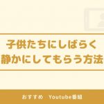 子供たちを静かにさせるおすすめYoutube番組