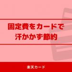 楽天カードはどの種類?選び方を徹底解説!