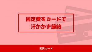 楽天カードはどの種類？選び方を徹底解説！