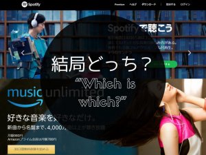 アマゾンとどちらが得か悩んだ末、スポティファイを選んだ理由。