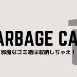 デスクのゴミ箱の置き場所を100均で解決する方法!