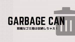 デスクのゴミ箱の置き場所を100均で解決する方法！