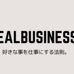 好きな事で生きる方法。必要なのは自分の商品をつくれるスキル。