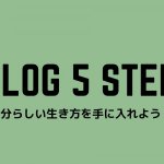 初心者のためのブログ5STEP