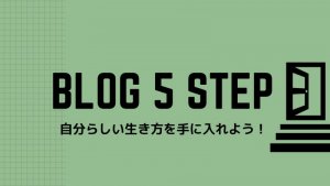 初心者のためのブログ５STEP