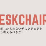 ニトリの椅子が壊れた。アフターサービスになにか釈然としない話。