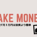 趣味ブログで3万稼ぐまでに取り組んだ方法。