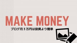 趣味ブログで３万稼ぐまでに取り組んだ方法。