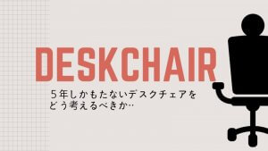 ニトリの椅子が壊れた。アフターサービスになにか釈然としない話。