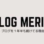 ブログをやるメリット。資本主義経済勝ち組への最短ルート。