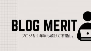 ブログをやるメリット。資本主義経済勝ち組への最短ルート。