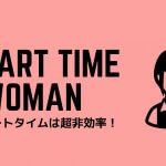 パート主婦は効率悪すぎ。副業ブログでその悩みを解決する方法。