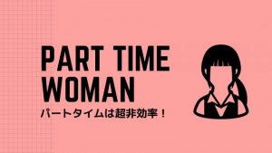 パート主婦は効率悪すぎ。副業ブログでその悩みを解決する方法。