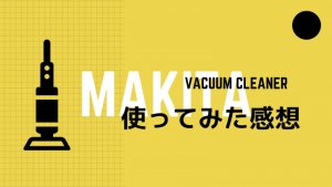 マキタコードレス掃除機の口コミ評判。良いも悪いもさらけ出すよ！