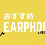 ブルートゥースイヤホンの選び方。今度買う時、気を付けたい事