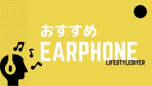 ブルートゥースイヤホンの選び方。今度買う時、気を付けたい事