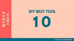 DIYを快適にする、あると便利な道具ベスト10！