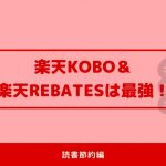 楽天koboはお得なの?実は地味ですが強力に節約できます!