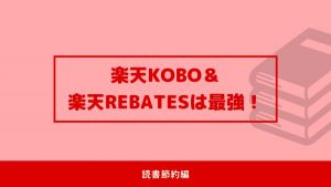 楽天koboはお得なの？実は地味ですが強力に節約できます！