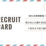 リクルートカードポイントの使い道!節税できるって知ってた?