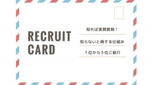 リクルートカードポイントの使い道！節税できるって知ってた？