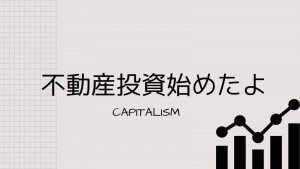 不動産投資を始めるよ！今するべき理由を考察してみた。