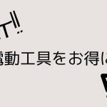 DIYER直伝！楽天カードで電動工具をお得に買う方法！