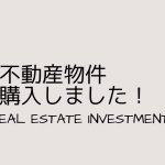 不動産投資の勉強をするなら、やってはいけない4つのこと。
