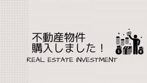 不動産投資の勉強をするなら、やってはいけない４つのこと。