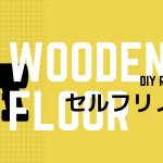 フローリングDIY!初心者に贈るリフォームフロアの貼り方!
