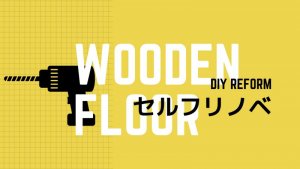 フローリングDIY！初心者に贈るリフォームフロアの貼り方！