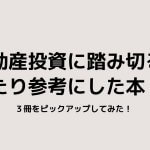 不動産投資の勉強のため参考にした本ご紹介。