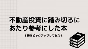 不動産投資の勉強のため参考にした本ご紹介。