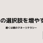 子供の進路の選択肢が狭いのは親のせいだと思う理由。