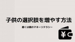 子供の進路の選択肢が狭いのは親のせいだと思う理由。